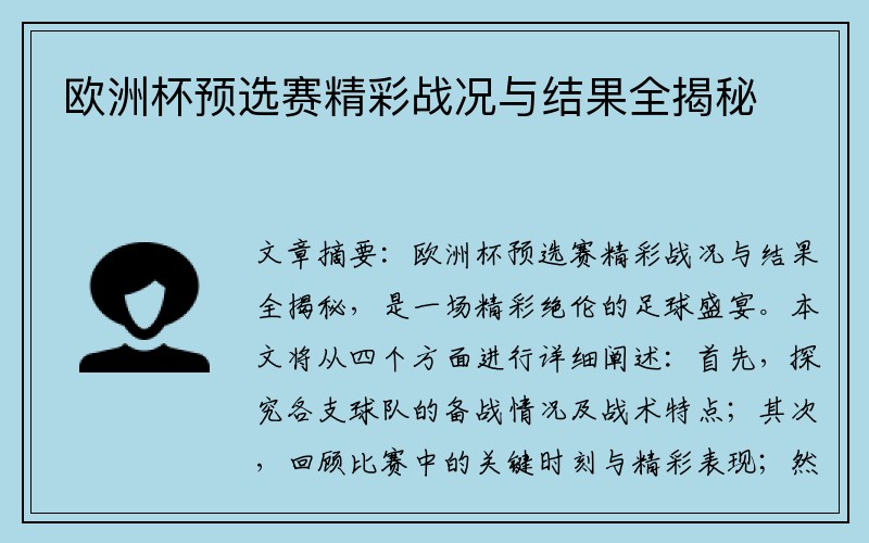 欧洲杯预选赛精彩战况与结果全揭秘