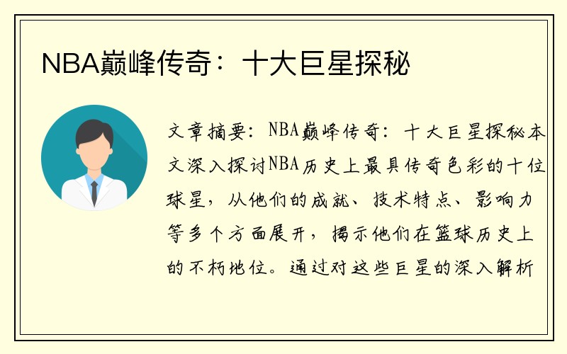 NBA巅峰传奇：十大巨星探秘