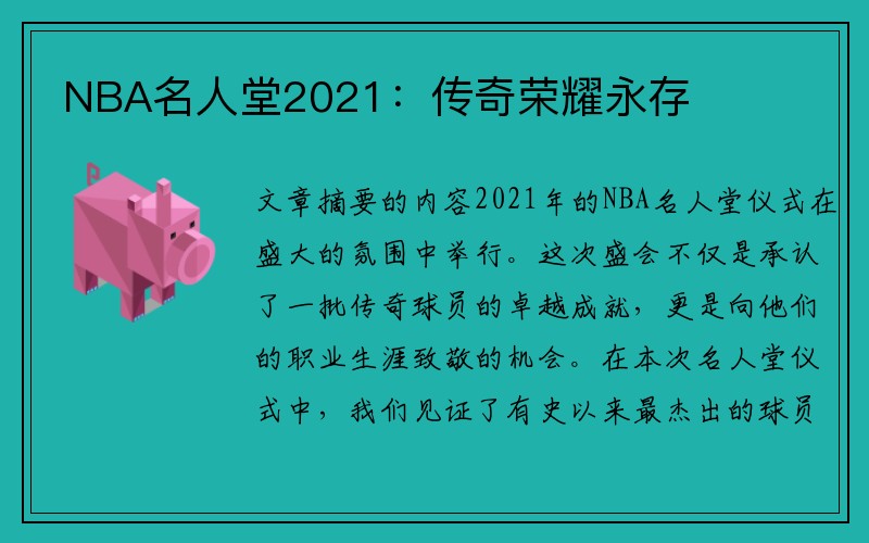 NBA名人堂2021：传奇荣耀永存