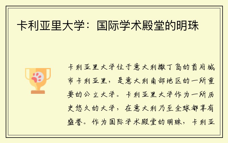 卡利亚里大学：国际学术殿堂的明珠