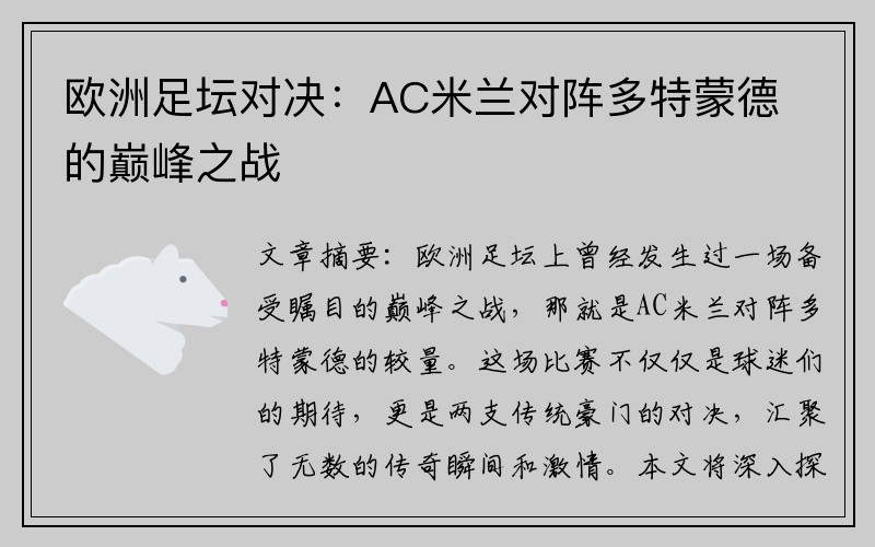 欧洲足坛对决：AC米兰对阵多特蒙德的巅峰之战