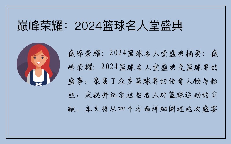 巅峰荣耀：2024篮球名人堂盛典