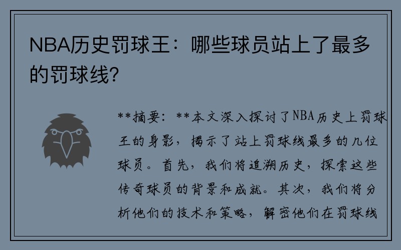 NBA历史罚球王：哪些球员站上了最多的罚球线？