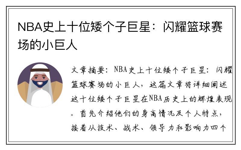 NBA史上十位矮个子巨星：闪耀篮球赛场的小巨人