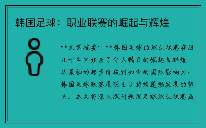 韩国足球：职业联赛的崛起与辉煌