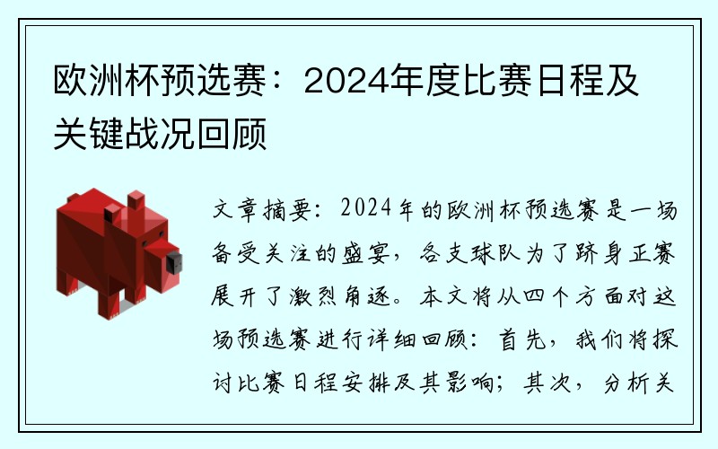 欧洲杯预选赛：2024年度比赛日程及关键战况回顾