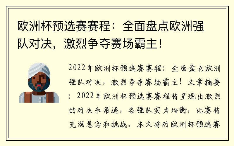 欧洲杯预选赛赛程：全面盘点欧洲强队对决，激烈争夺赛场霸主！