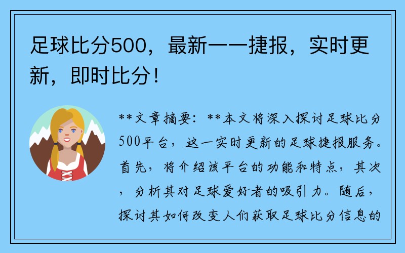 足球比分500，最新一一捷报，实时更新，即时比分！