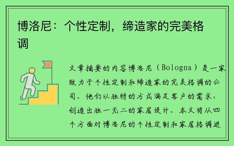 博洛尼：个性定制，缔造家的完美格调