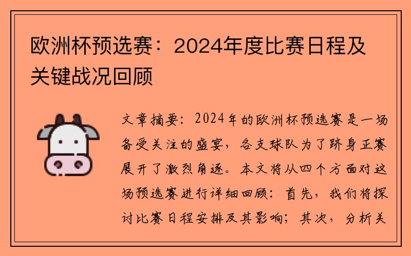 欧洲杯预选赛：2024年度比赛日程及关键战况回顾