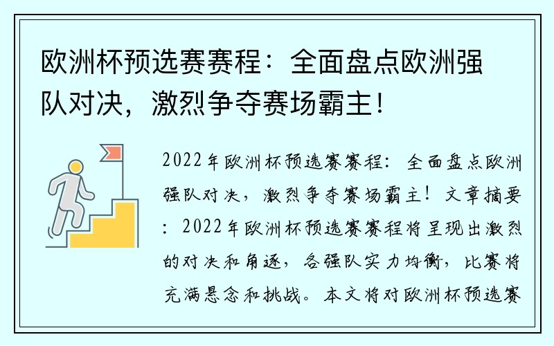 欧洲杯预选赛赛程：全面盘点欧洲强队对决，激烈争夺赛场霸主！