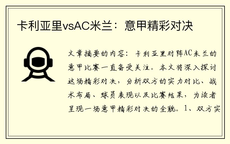 卡利亚里vsAC米兰：意甲精彩对决