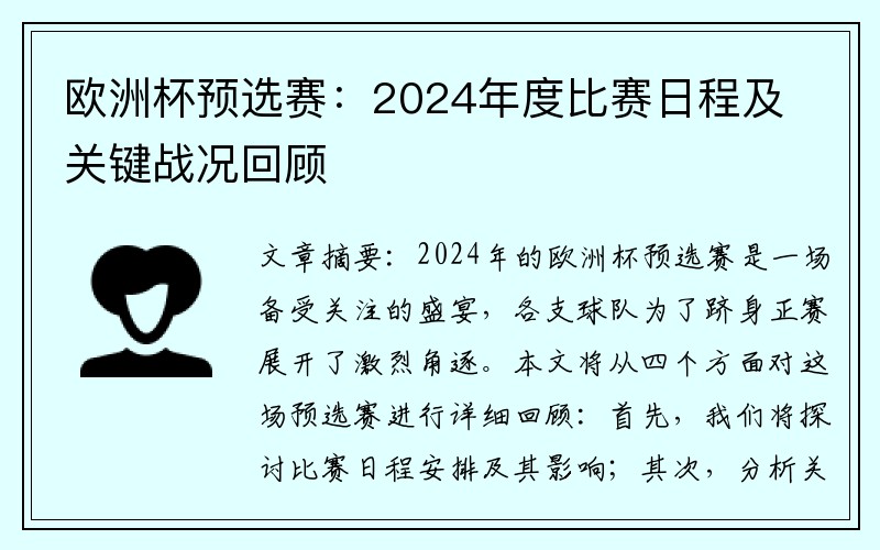 欧洲杯预选赛：2024年度比赛日程及关键战况回顾