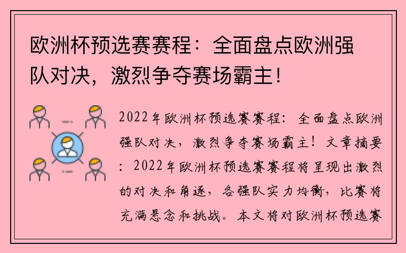 欧洲杯预选赛赛程：全面盘点欧洲强队对决，激烈争夺赛场霸主！