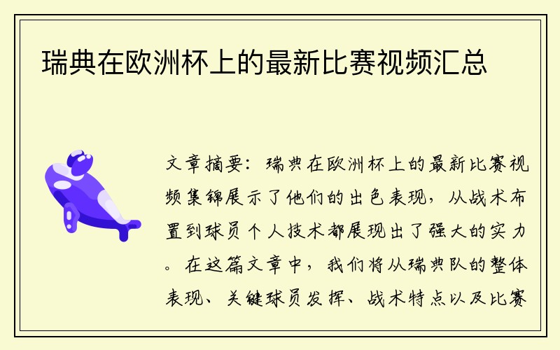 瑞典在欧洲杯上的最新比赛视频汇总