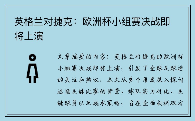 英格兰对捷克：欧洲杯小组赛决战即将上演