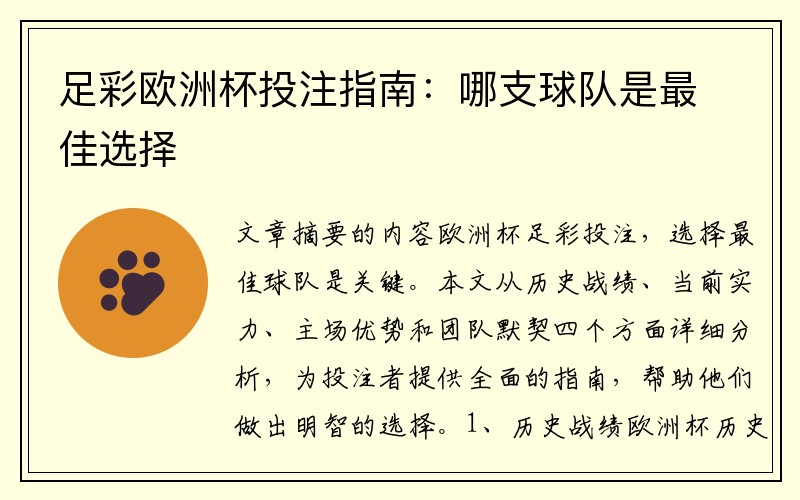 足彩欧洲杯投注指南：哪支球队是最佳选择