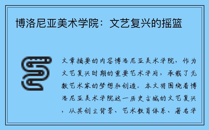 博洛尼亚美术学院：文艺复兴的摇篮