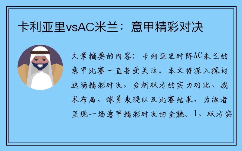 卡利亚里vsAC米兰：意甲精彩对决