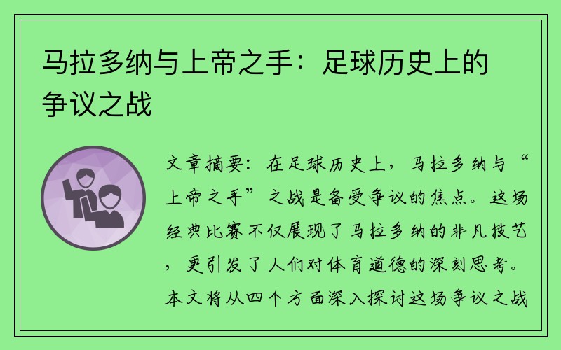 马拉多纳与上帝之手：足球历史上的争议之战