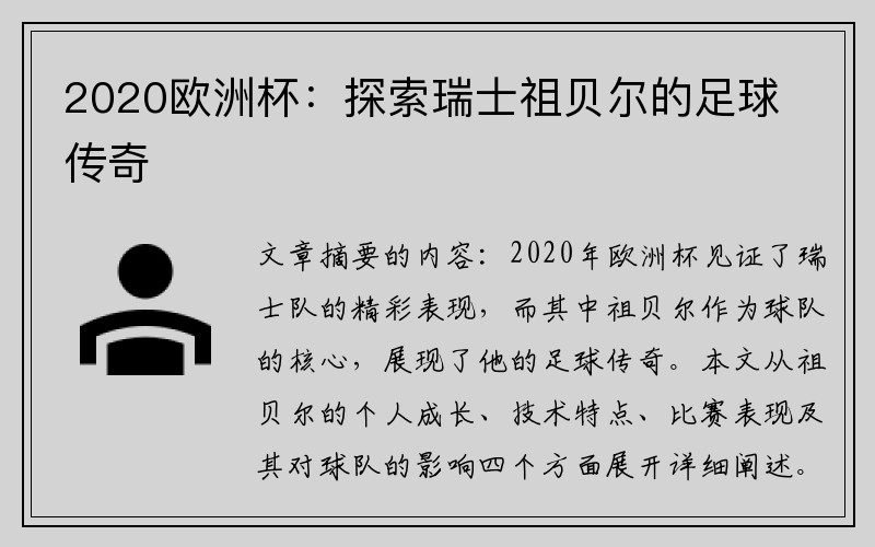 2020欧洲杯：探索瑞士祖贝尔的足球传奇