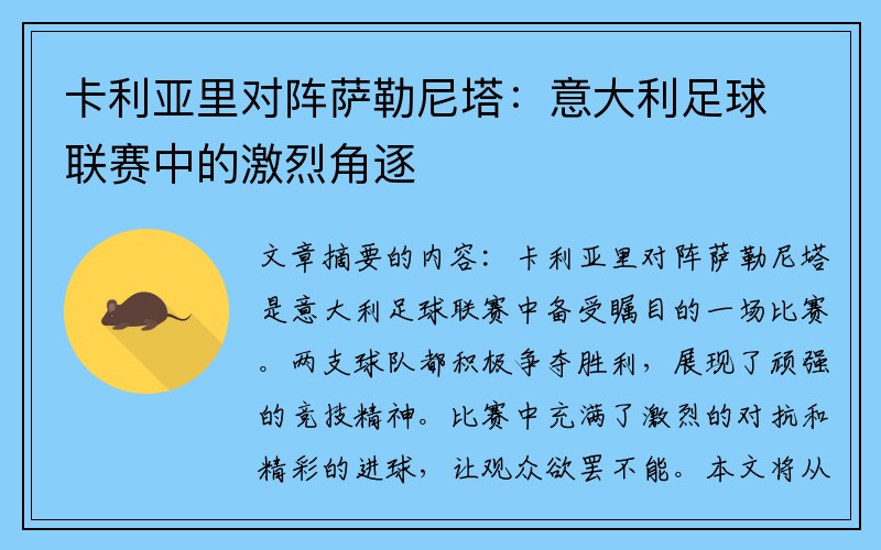 卡利亚里对阵萨勒尼塔：意大利足球联赛中的激烈角逐