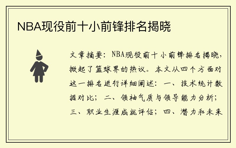 NBA现役前十小前锋排名揭晓