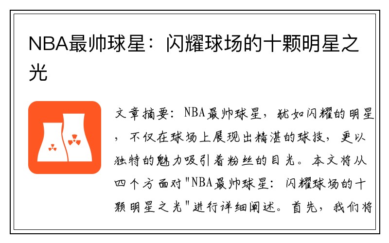 NBA最帅球星：闪耀球场的十颗明星之光