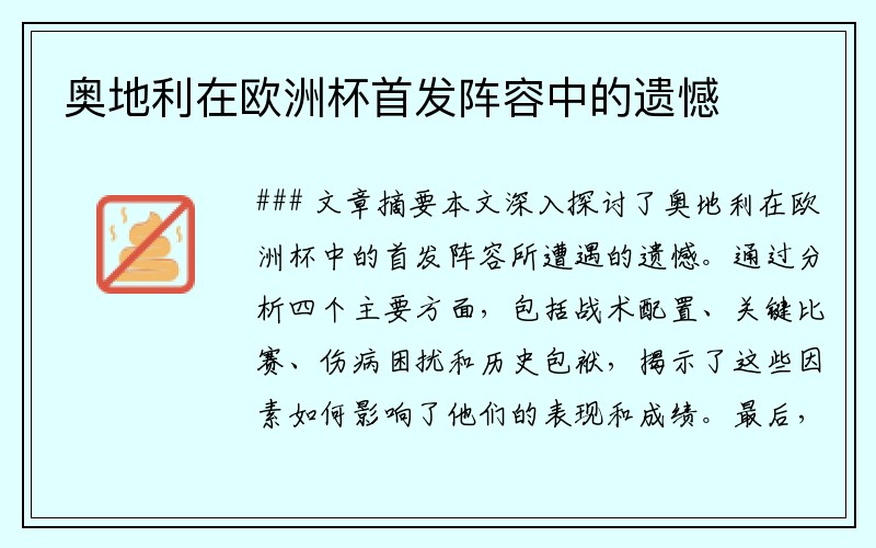 奥地利在欧洲杯首发阵容中的遗憾