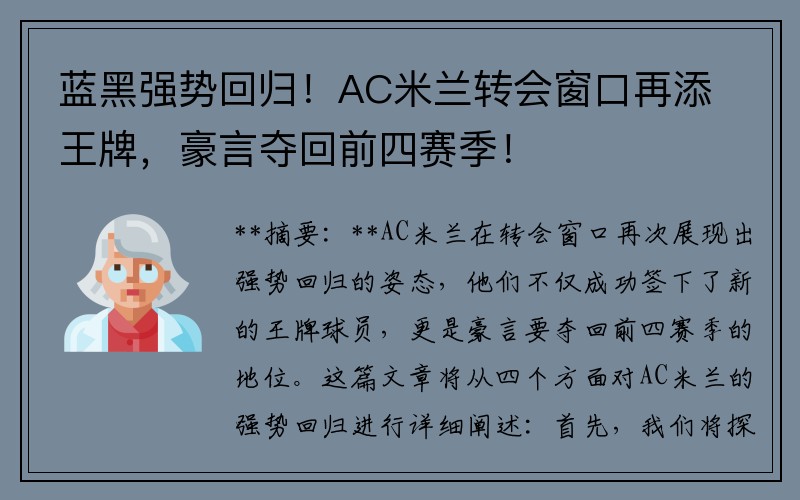 蓝黑强势回归！AC米兰转会窗口再添王牌，豪言夺回前四赛季！