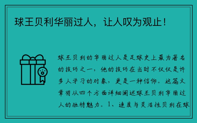 球王贝利华丽过人，让人叹为观止！