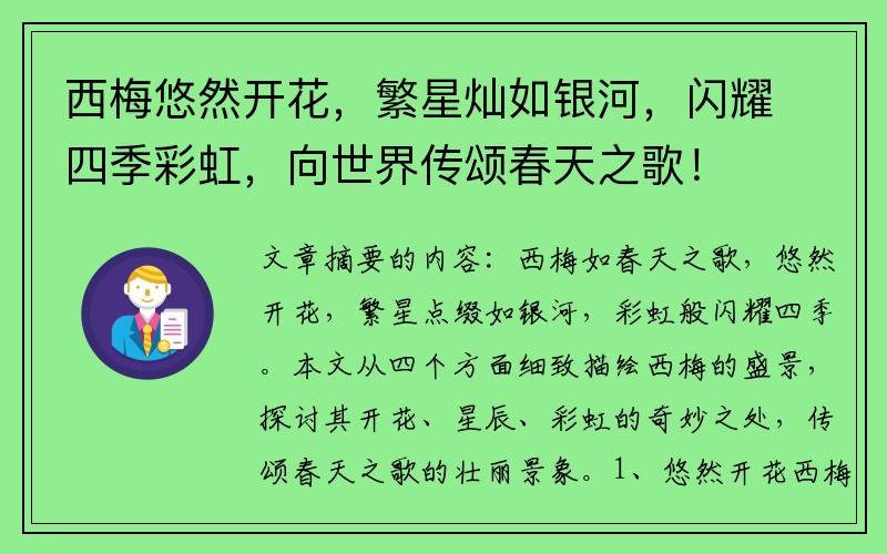 西梅悠然开花，繁星灿如银河，闪耀四季彩虹，向世界传颂春天之歌！