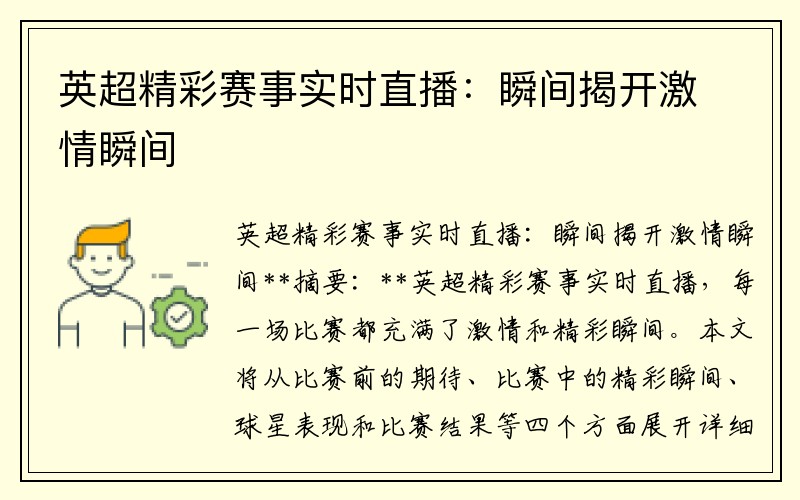 英超精彩赛事实时直播：瞬间揭开激情瞬间