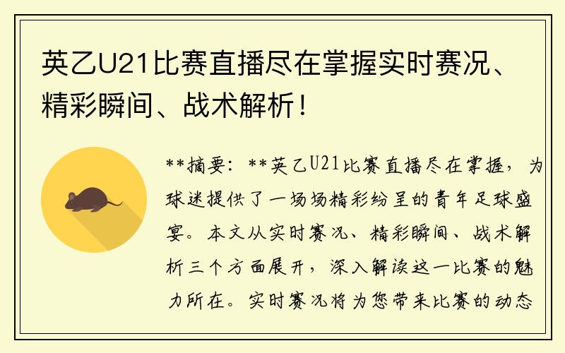 英乙U21比赛直播尽在掌握实时赛况、精彩瞬间、战术解析！