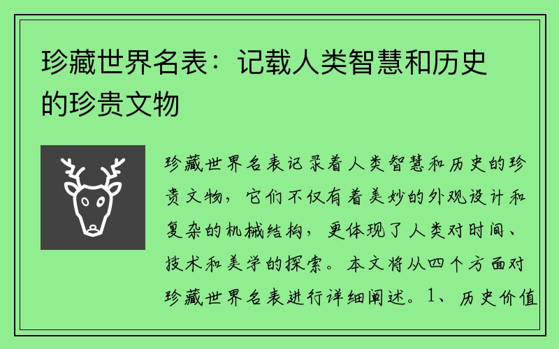 珍藏世界名表：记载人类智慧和历史的珍贵文物