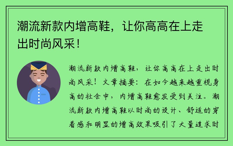 潮流新款内增高鞋，让你高高在上走出时尚风采！