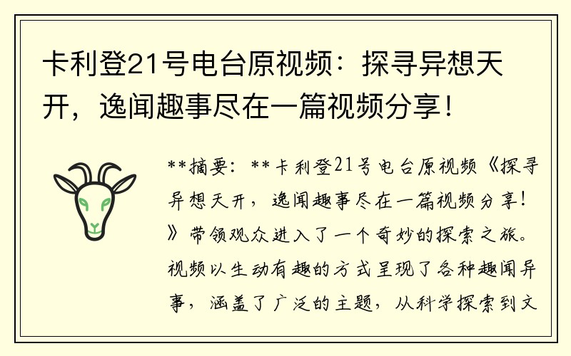 卡利登21号电台原视频：探寻异想天开，逸闻趣事尽在一篇视频分享！