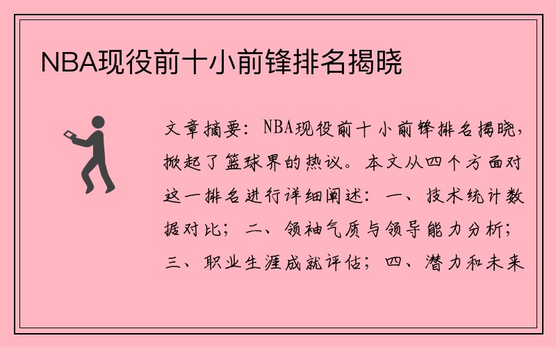 NBA现役前十小前锋排名揭晓