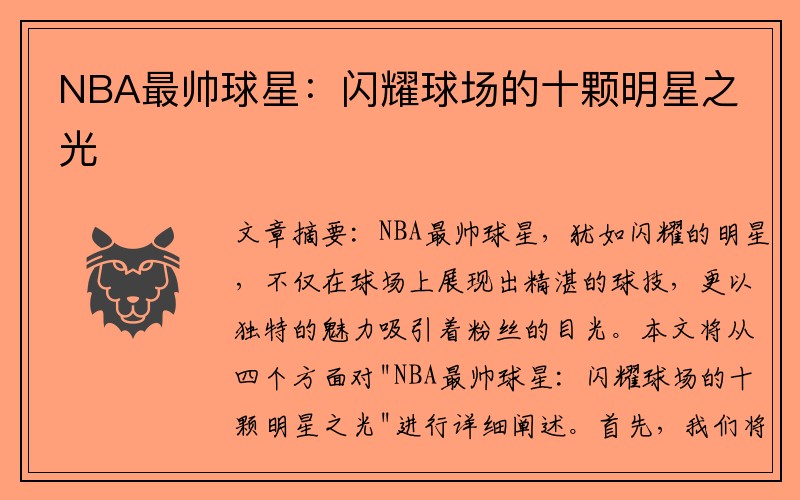 NBA最帅球星：闪耀球场的十颗明星之光