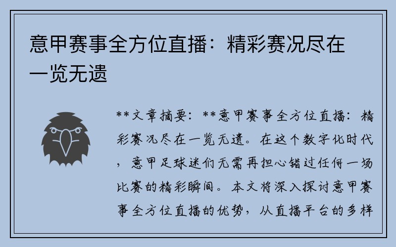 意甲赛事全方位直播：精彩赛况尽在一览无遗