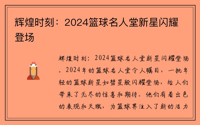 辉煌时刻：2024篮球名人堂新星闪耀登场