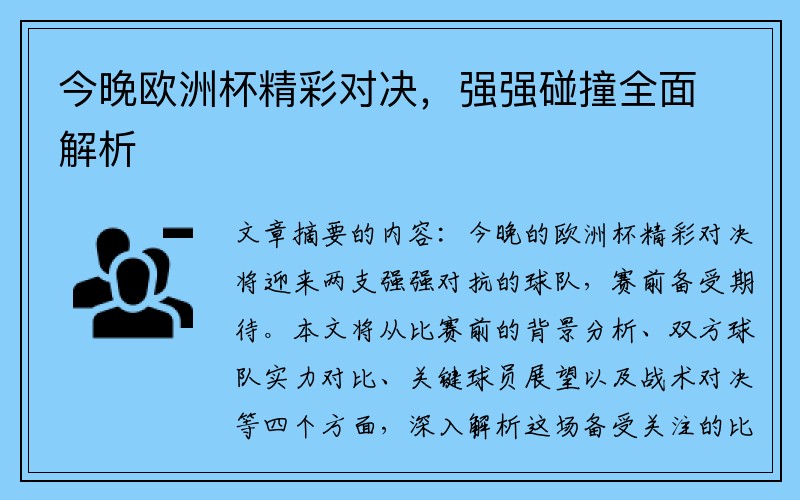 今晚欧洲杯精彩对决，强强碰撞全面解析