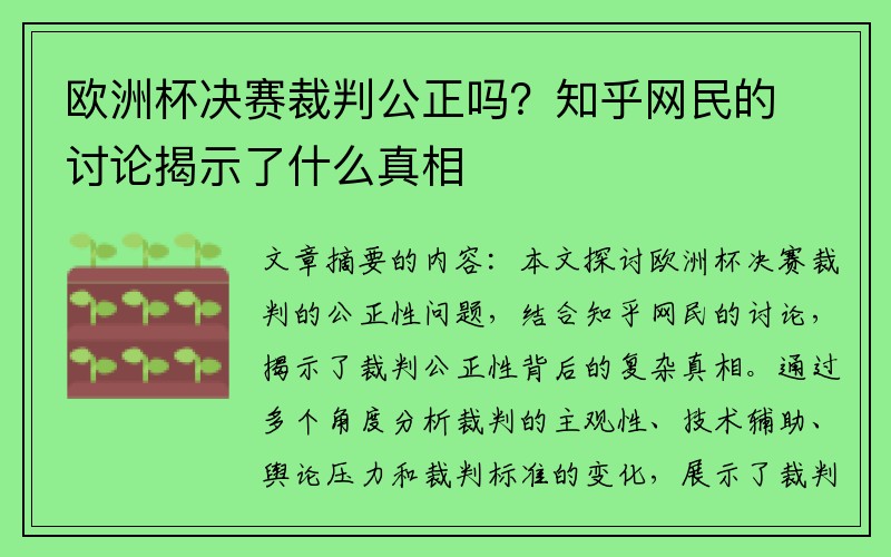 欧洲杯决赛裁判公正吗？知乎网民的讨论揭示了什么真相