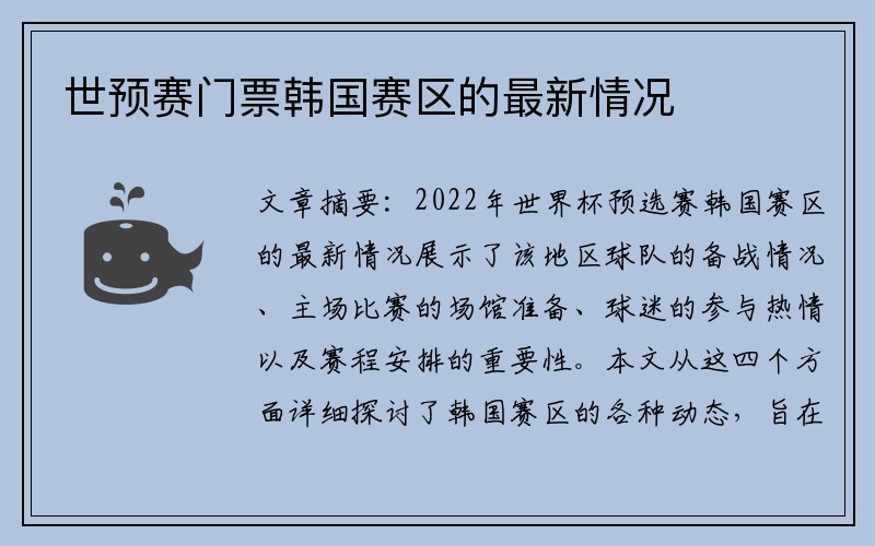 世预赛门票韩国赛区的最新情况