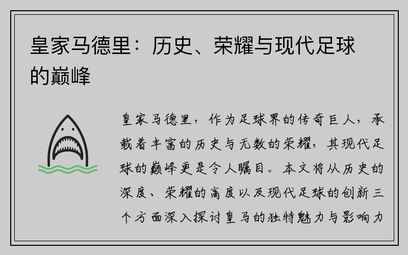 皇家马德里：历史、荣耀与现代足球的巅峰