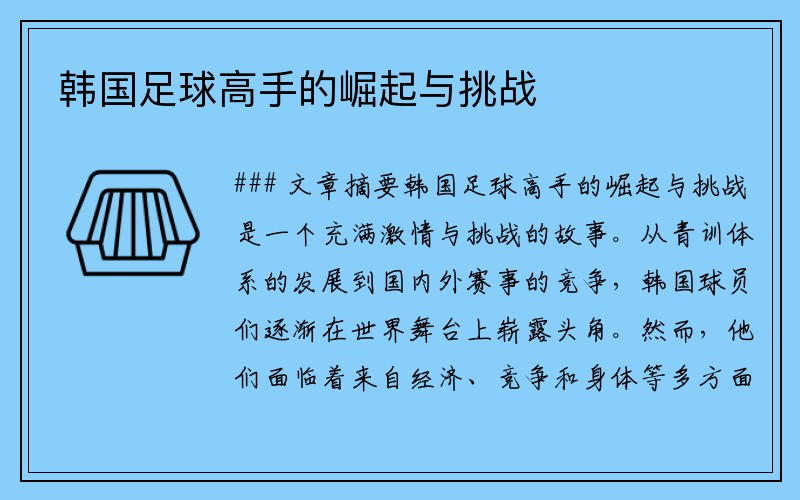 韩国足球高手的崛起与挑战