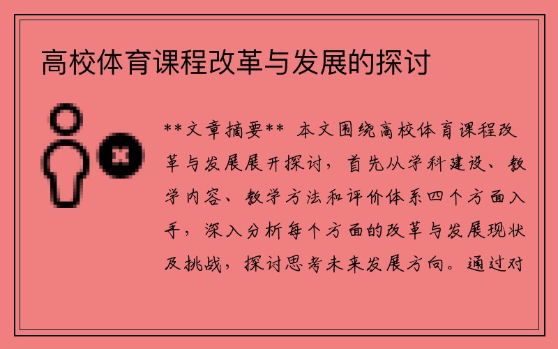 高校体育课程改革与发展的探讨