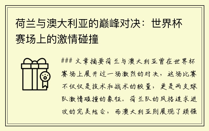 荷兰与澳大利亚的巅峰对决：世界杯赛场上的激情碰撞