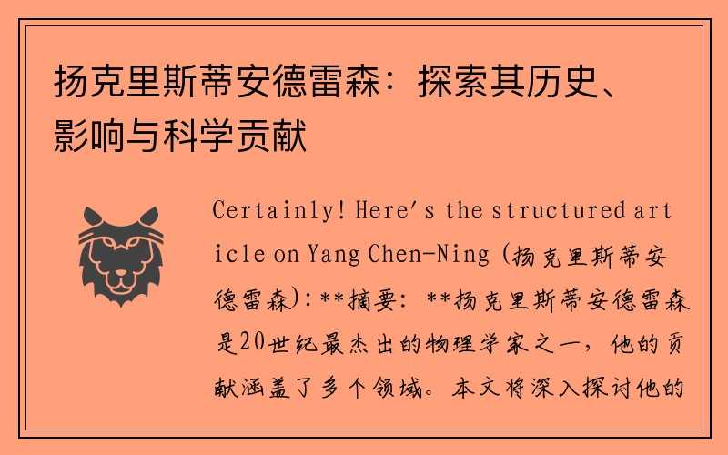 扬克里斯蒂安德雷森：探索其历史、影响与科学贡献