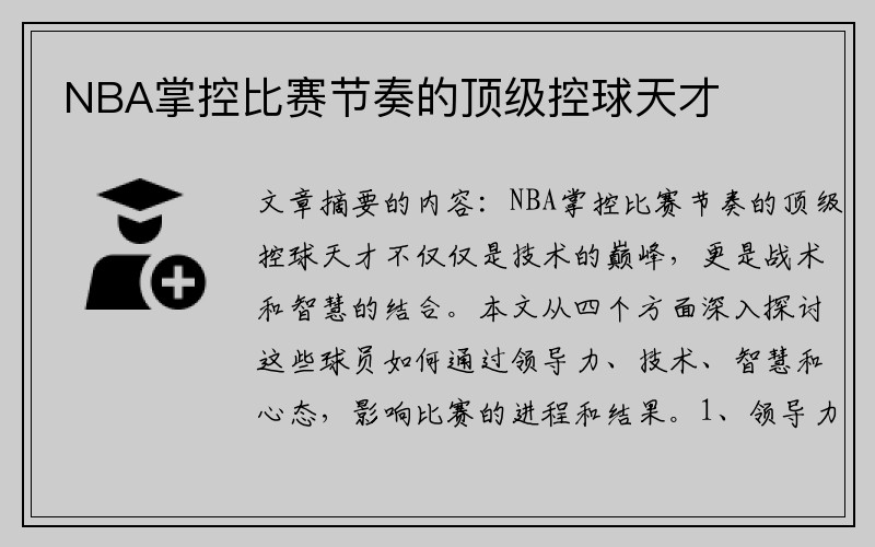 NBA掌控比赛节奏的顶级控球天才